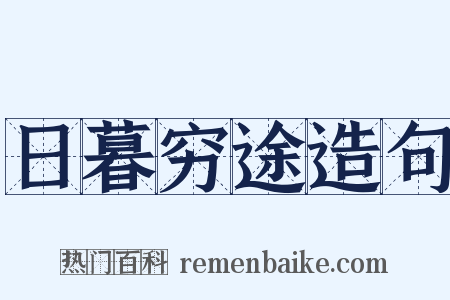 日暮穷途造句是什么意思的图片